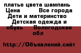 платье цвета шампань › Цена ­ 800 - Все города Дети и материнство » Детская одежда и обувь   . Вологодская обл.